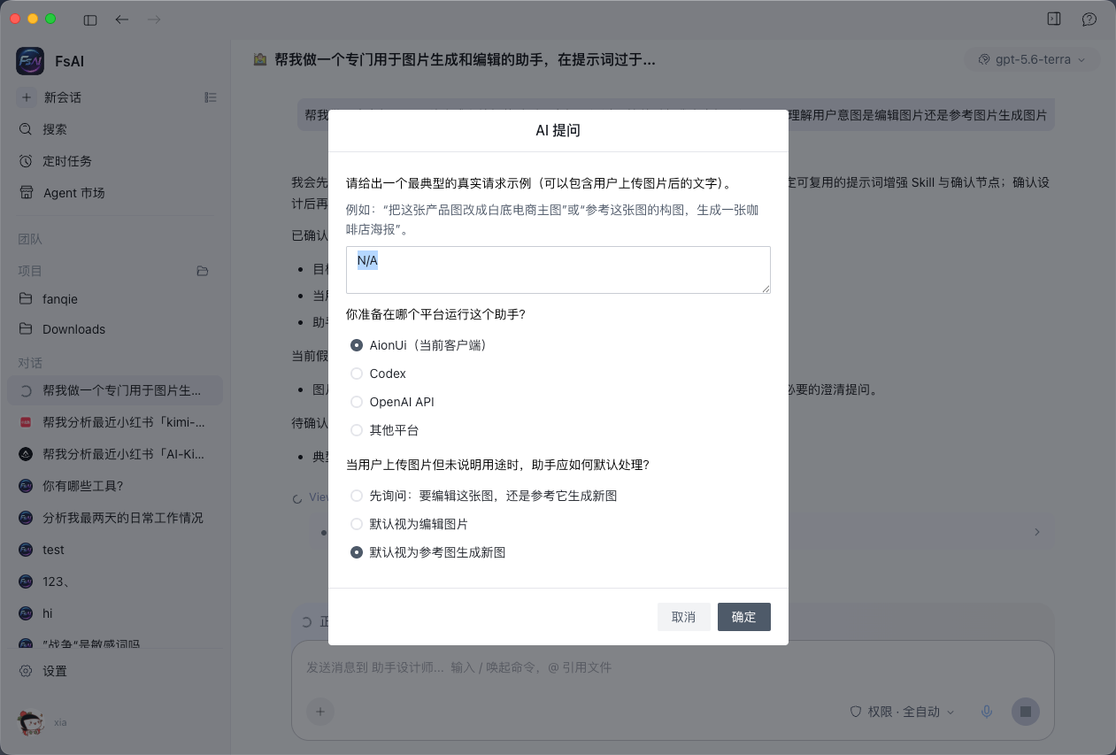 FsAI 通过多轮问题配置图片生成与编辑助手